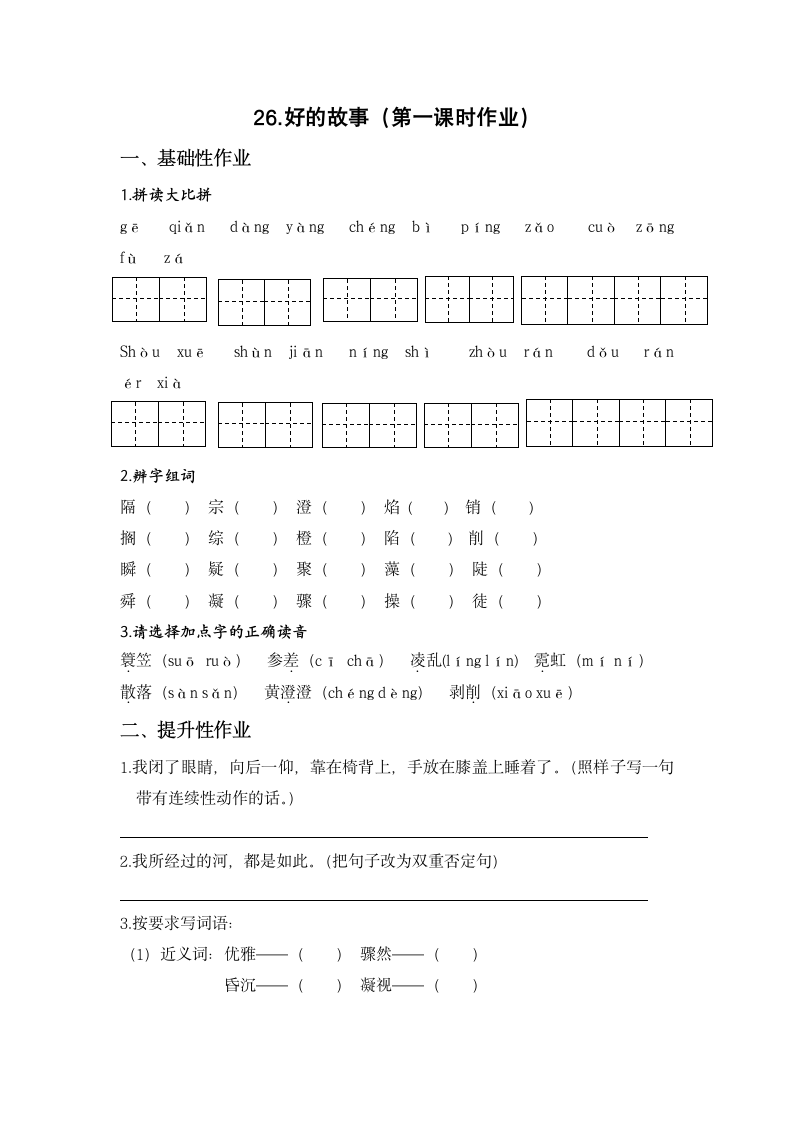 26 好的故事同步练习（有答案）.doc第1页