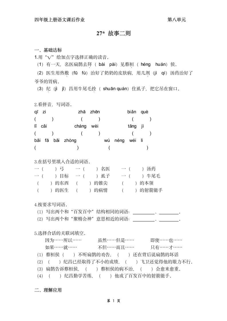 27 故事二则  课后作业（含答案）.doc第1页