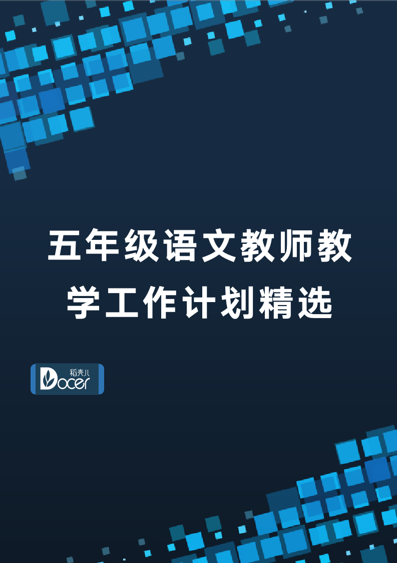 五年级语文教师教学工作计划精选.docx第1页