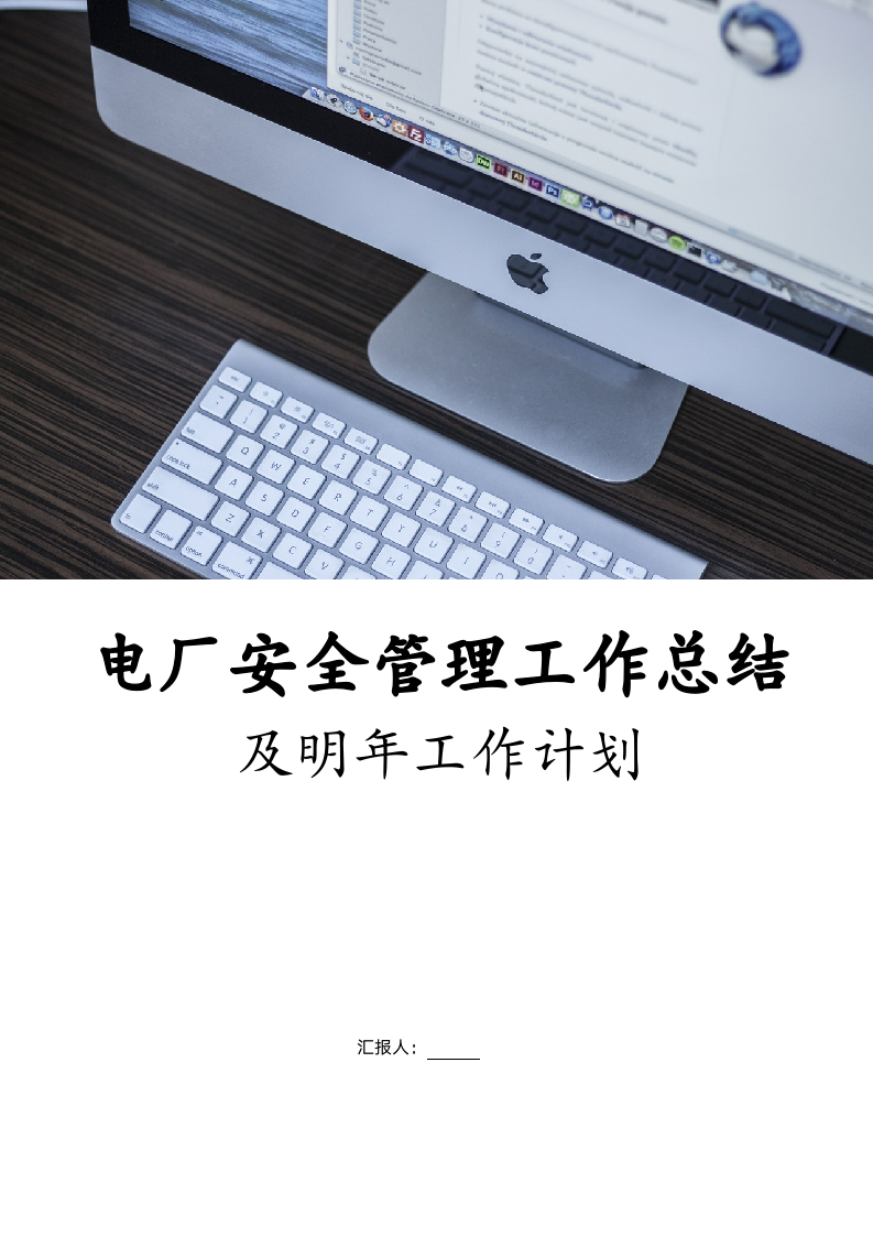 电厂安全管理工作总结及明年工作计划.doc第1页