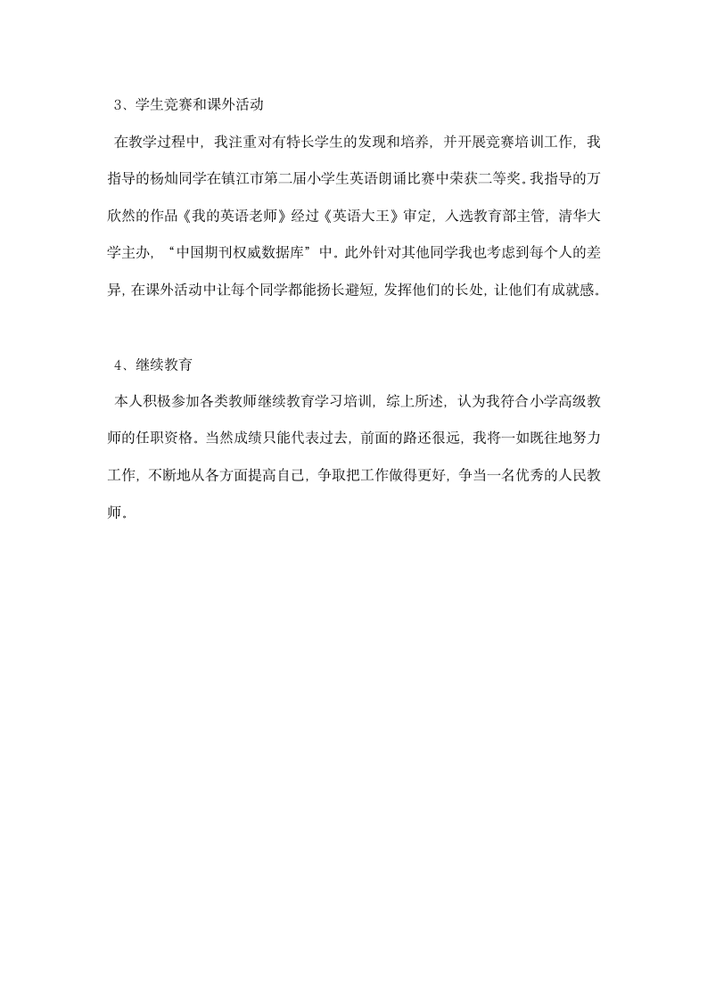 教师参评小高老师述职汇报篇.docx第4页