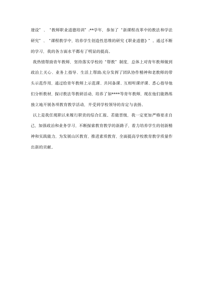 中学教师职称申报述职材料.docx第4页