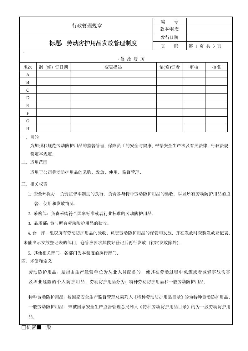 劳动防护用品发放管理制度.doc第1页