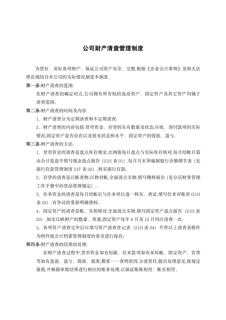 公司财产清查管理制度.docx第1页