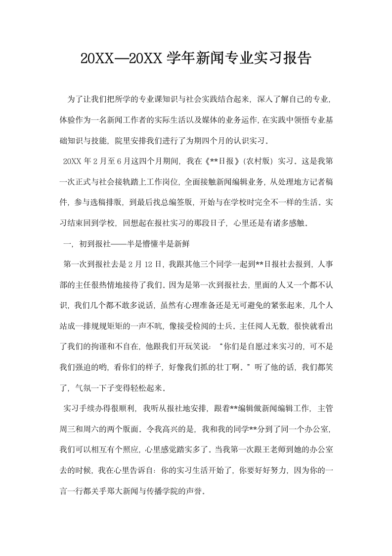 —学闻专业实习报告.docx第1页