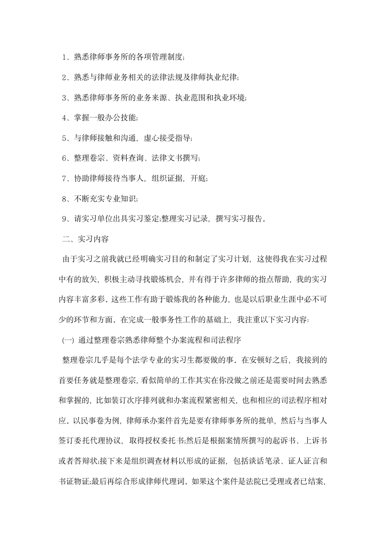 大学生律师事务所实习报告范例集锦推荐.docx第2页