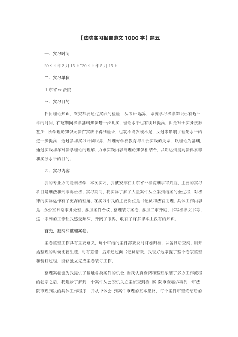 法院实习报告范文1000字.doc第2页