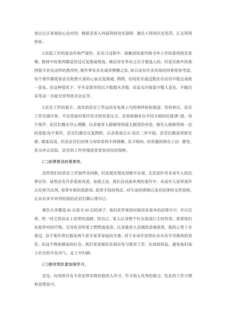 法院实习报告范文1000字.doc第4页