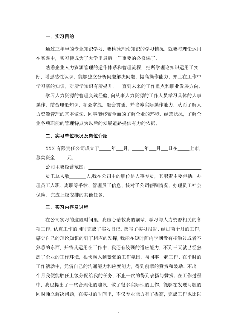 人力资源专业实习报告.wps第3页