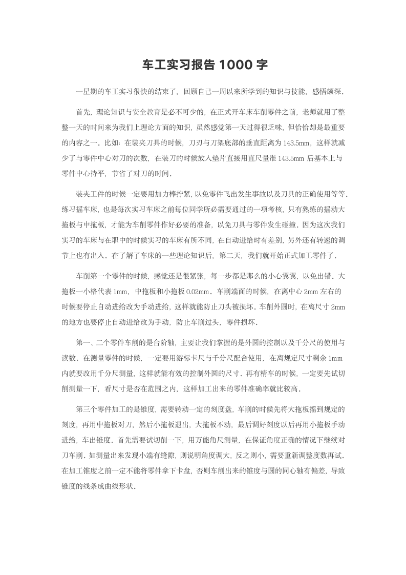 车工实习报告范文1000字.doc第2页