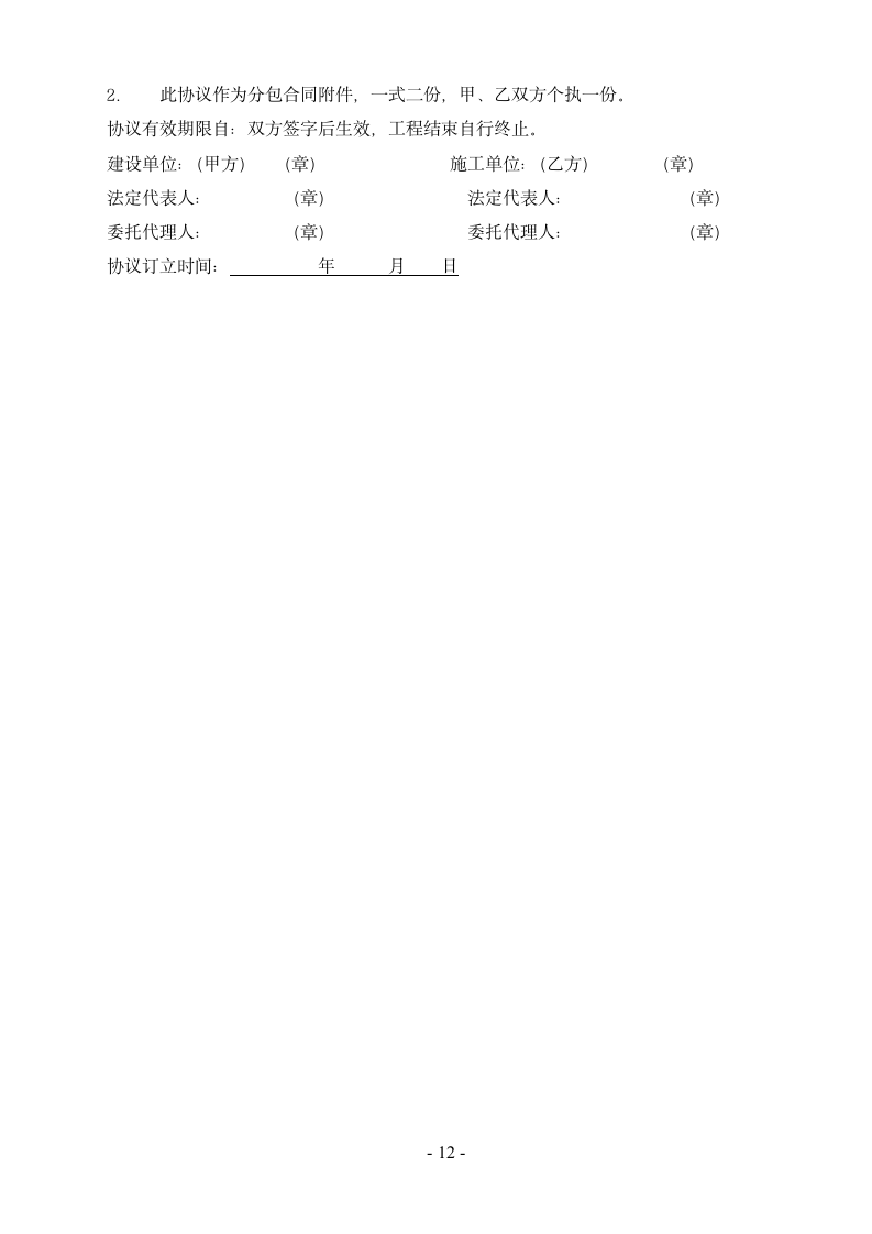 建设工程施工单位安全生产协议书.doc第13页