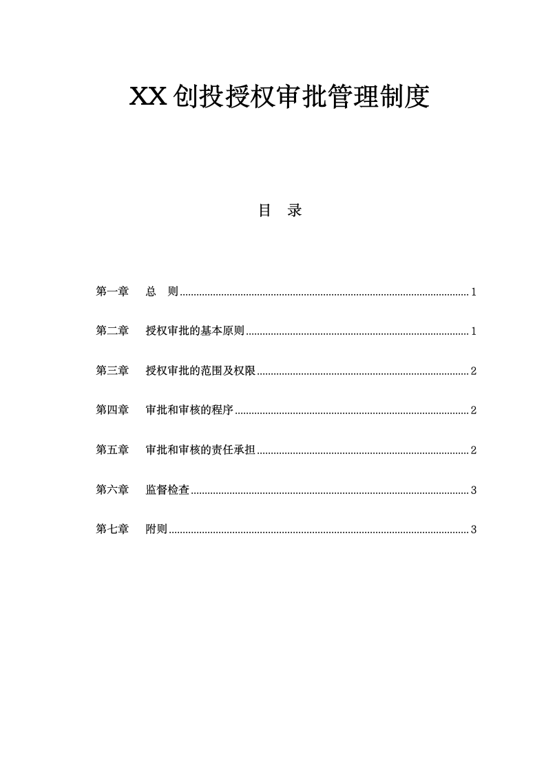 XX创投公司授权审批管理制度.doc第1页