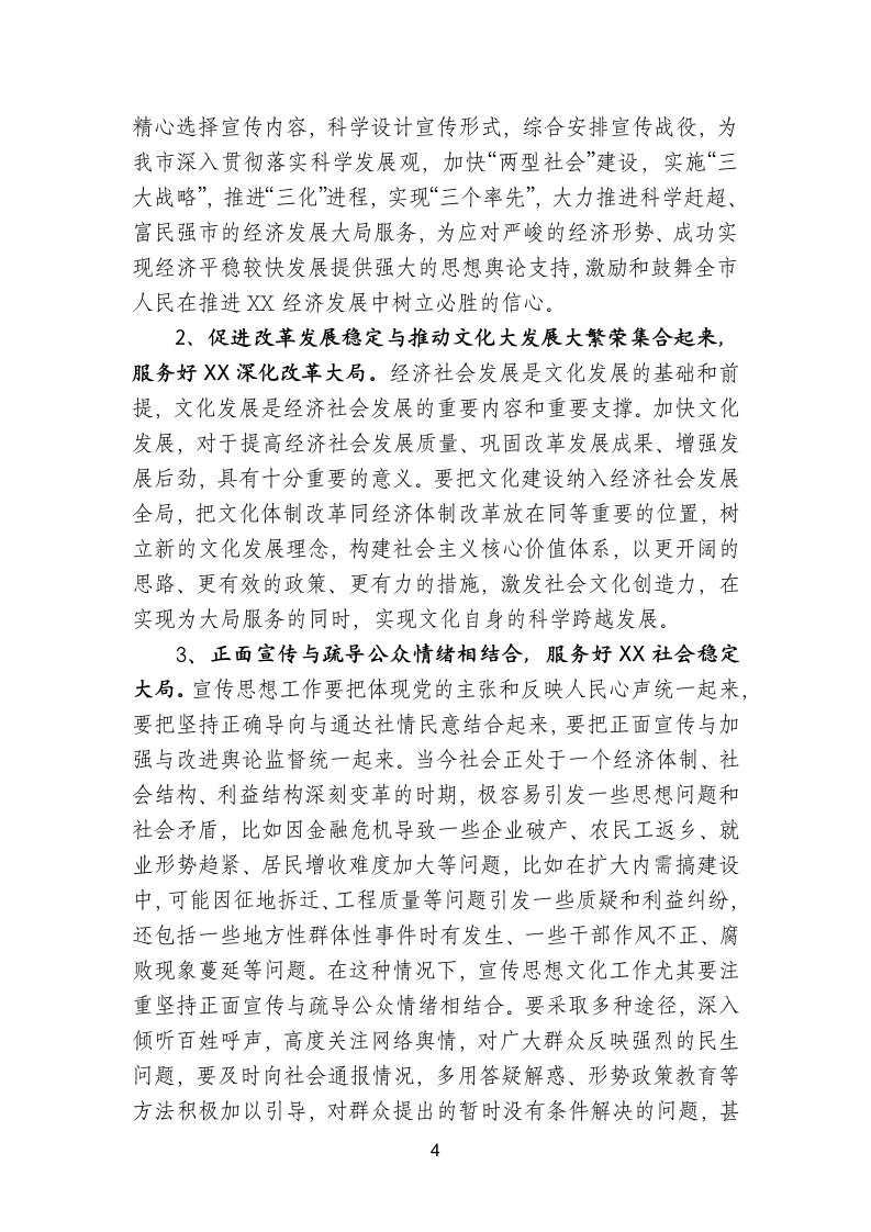 在全市宣传思想文化工作会议上的讲话.doc第4页