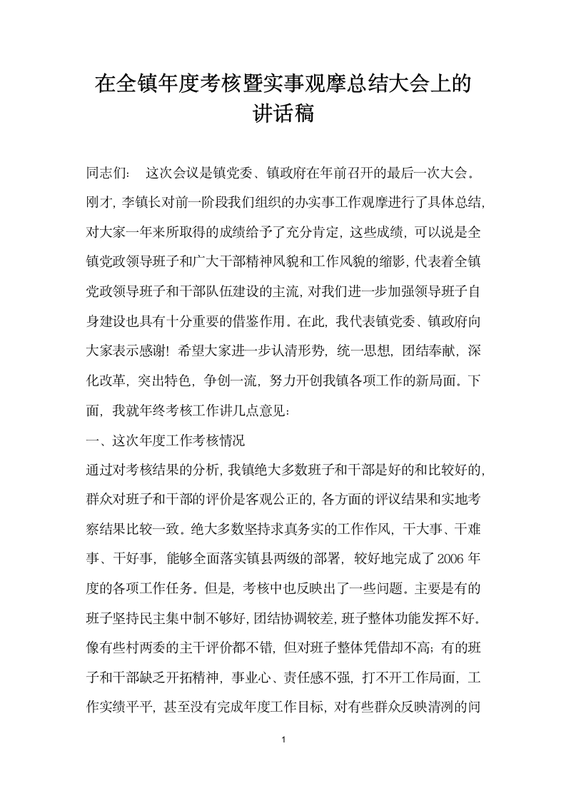 在全镇年度考核暨实事观摩总结大会上的讲话稿.docx第1页