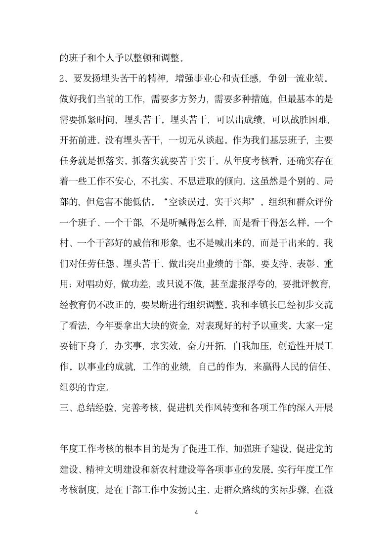 在全镇年度考核暨实事观摩总结大会上的讲话稿.docx第4页