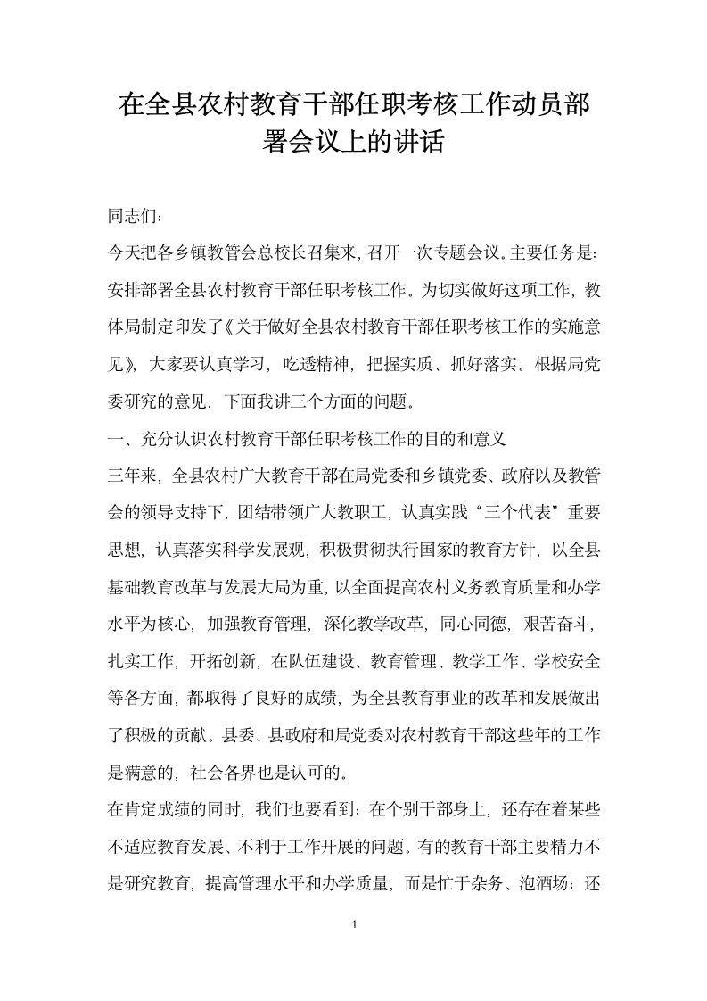 在全县农村教育干部任职考核工作动员部署会议上的讲话.docx第1页