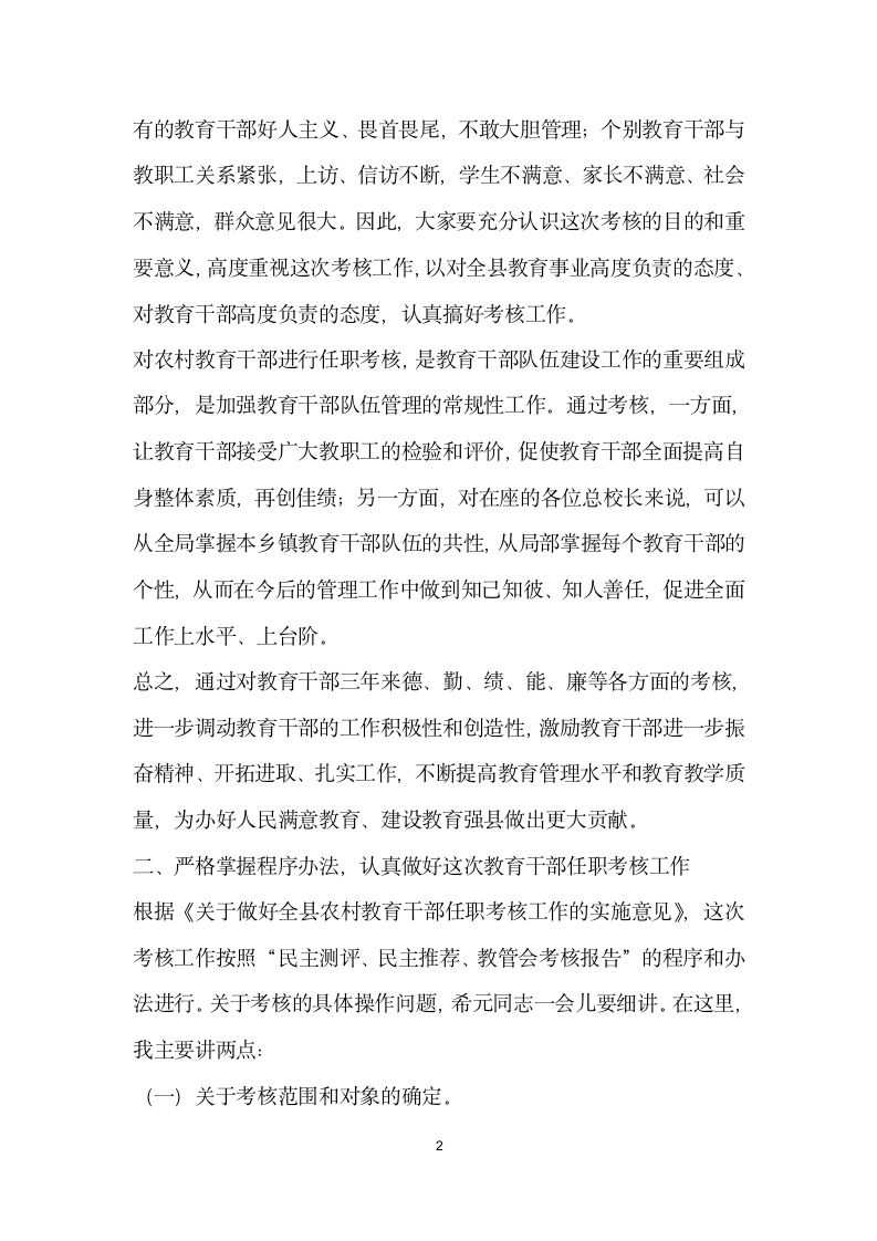 在全县农村教育干部任职考核工作动员部署会议上的讲话.docx第2页