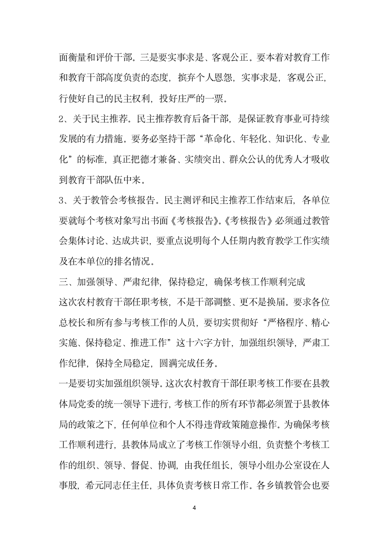 在全县农村教育干部任职考核工作动员部署会议上的讲话.docx第4页