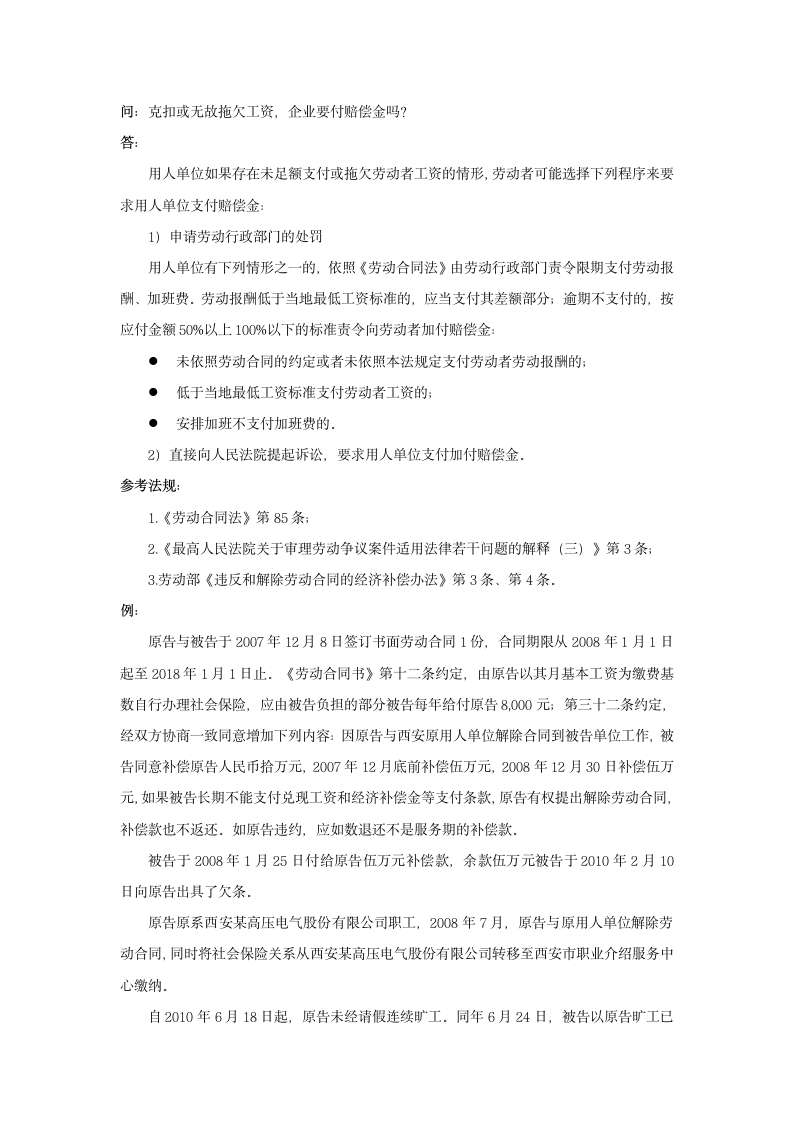 克扣或无故拖欠工资，企业要付赔偿金吗.doc第1页