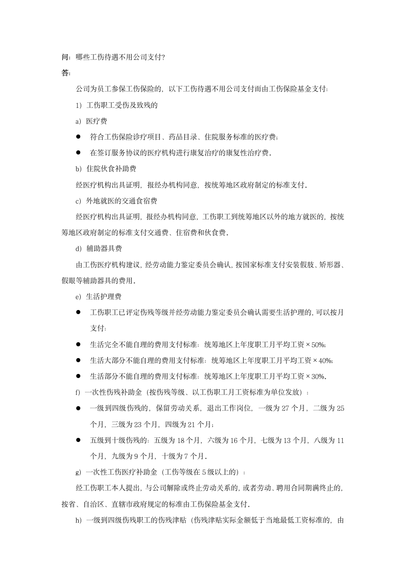 哪些工伤待遇不用公司支付.doc第1页