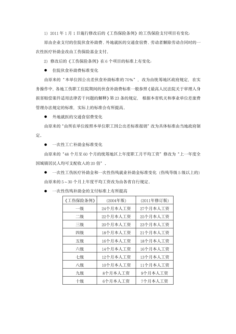 哪些工伤待遇不用公司支付.doc第4页