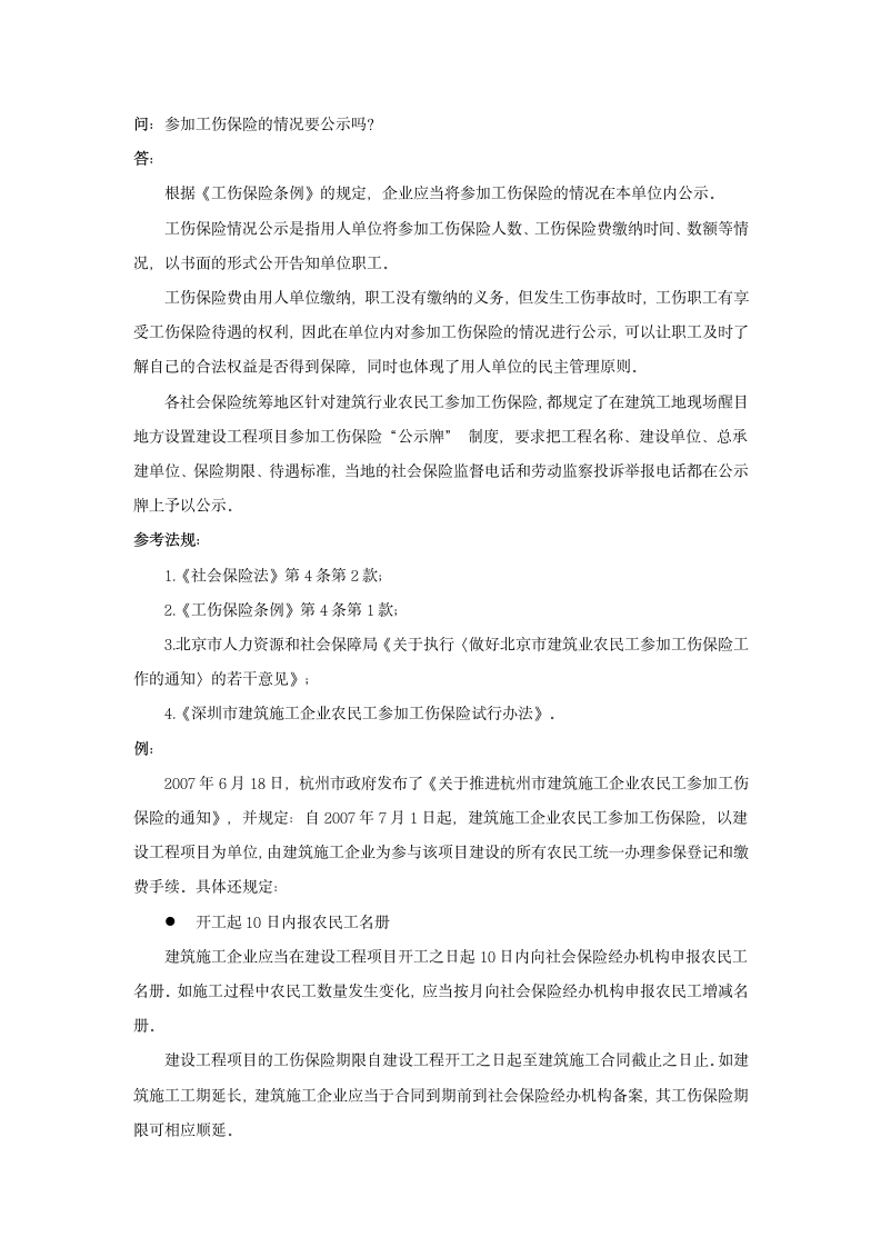 参加工伤保险的情况要公示吗.doc第1页