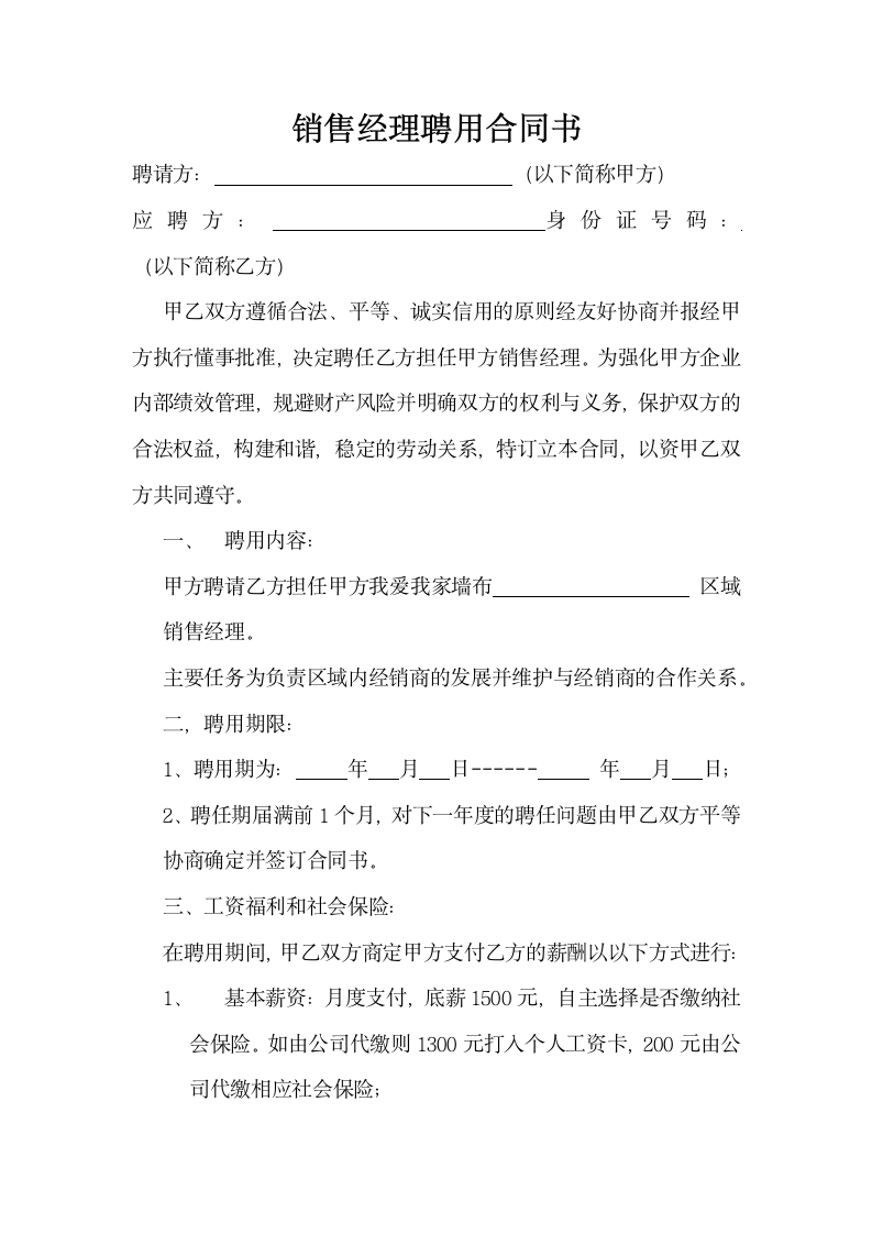 区域销售经理聘用合同书.docx第1页