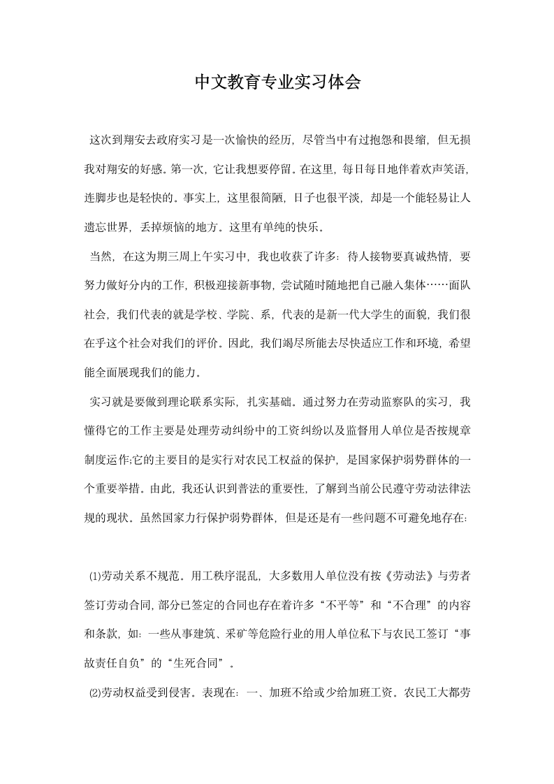 中文教育专业实习体会.docx第1页