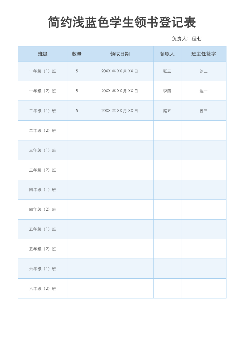 简约浅蓝色学生领书登记表.docx第1页