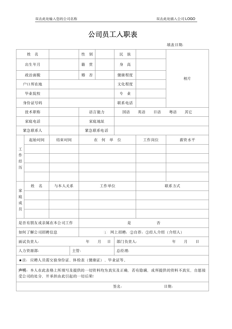 公司员工入职信息登记表.docx第1页