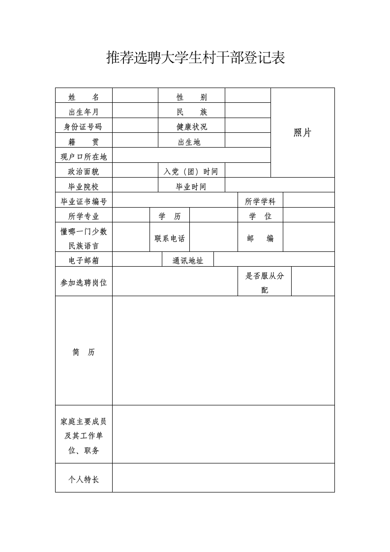 大学生村官报名登记表.docx第1页