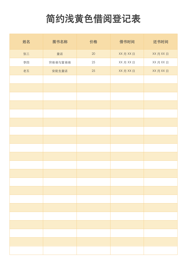 简约浅黄色借阅登记表.docx第1页