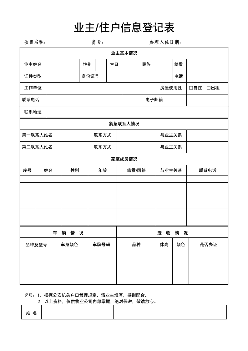 业主住户信息登记表.doc第1页