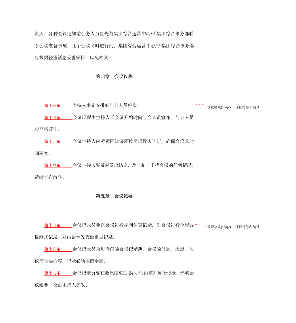 XX咨询创投公司会议管理制度.doc第4页