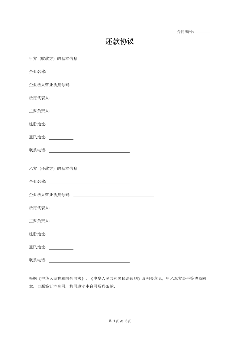 还款协议合同范本.docx第1页