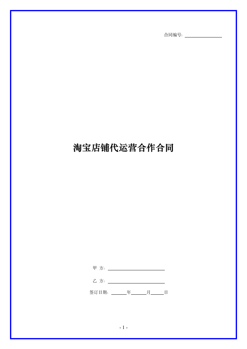 淘宝店铺代运营合作合同协议书.docx第1页