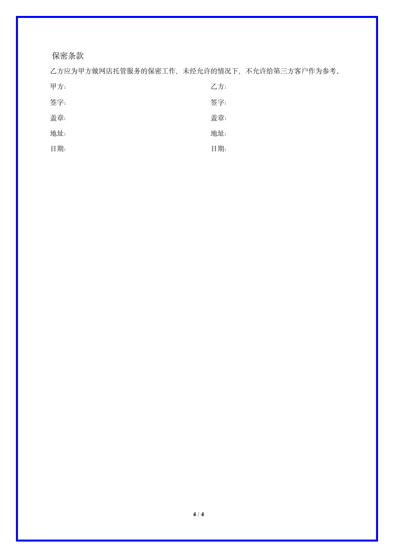 淘宝店铺代运营合作合同协议书.docx第4页