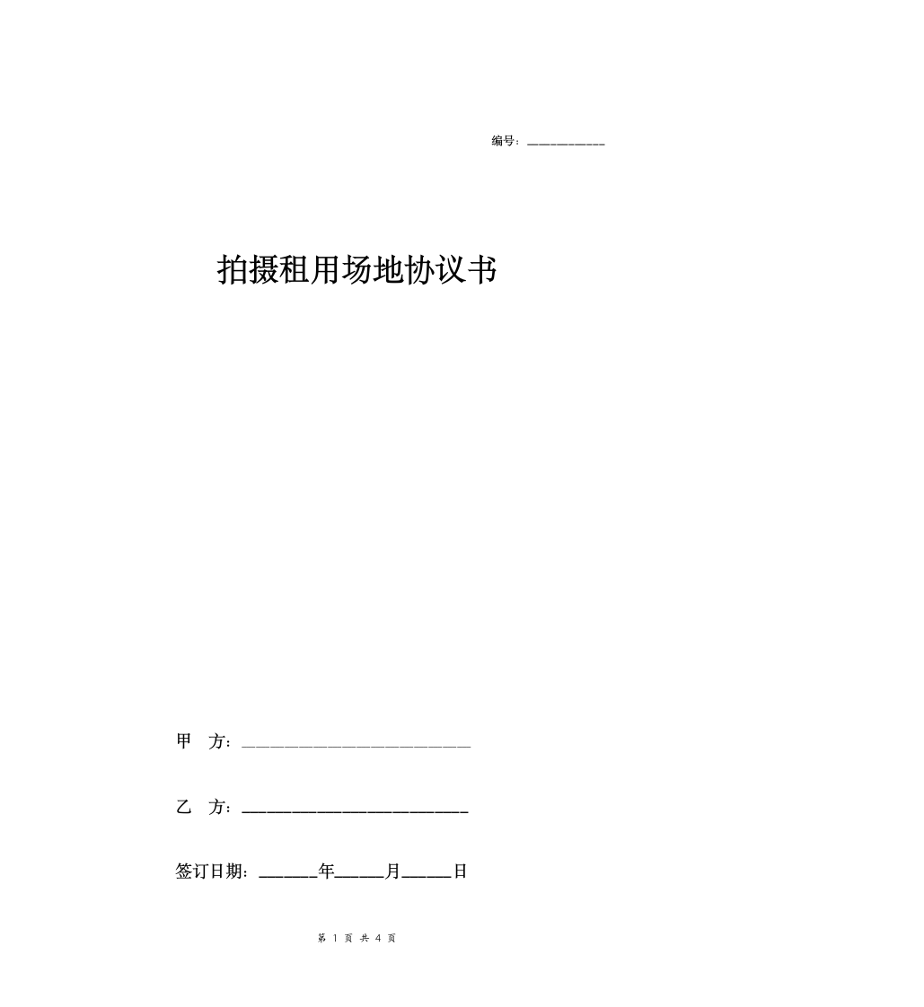 拍摄租用场地协议书.doc第1页