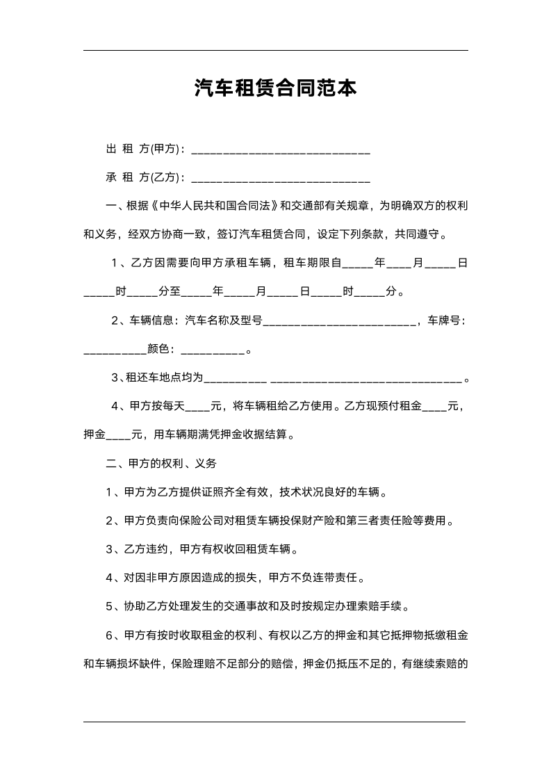 汽车租赁合同(附交接车验收清单).doc