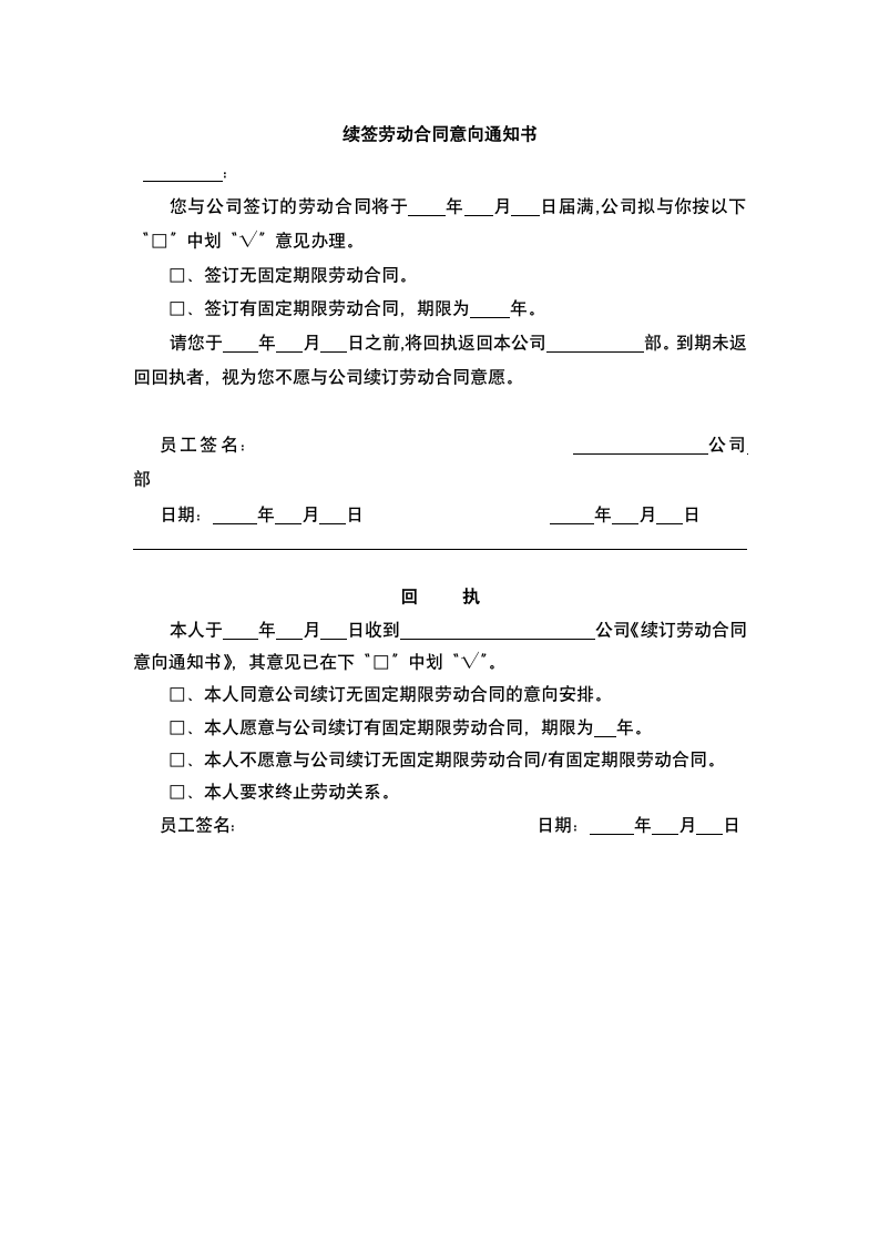 续订劳动合同意向通知书.docx第2页