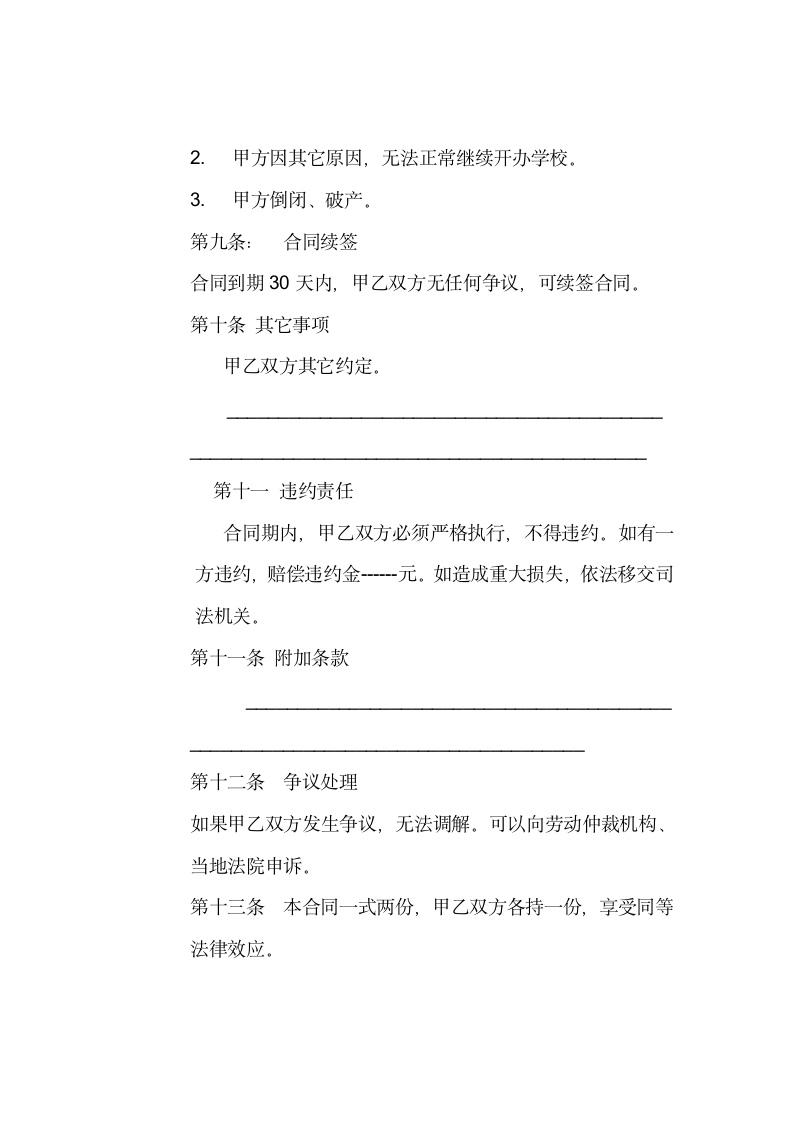 教师劳动合同.docx第4页