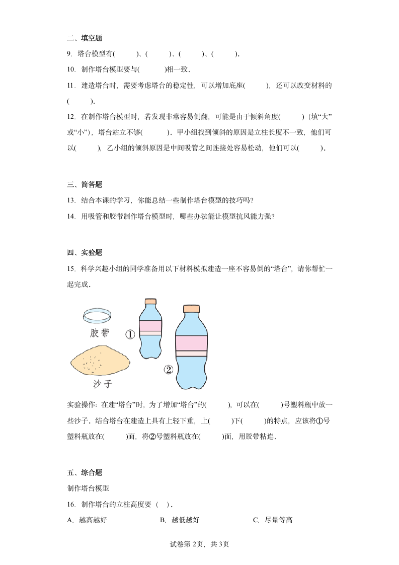 教科版（2017秋） 六年级下册1.5制作塔台模型同步练习（含答案）.doc第2页