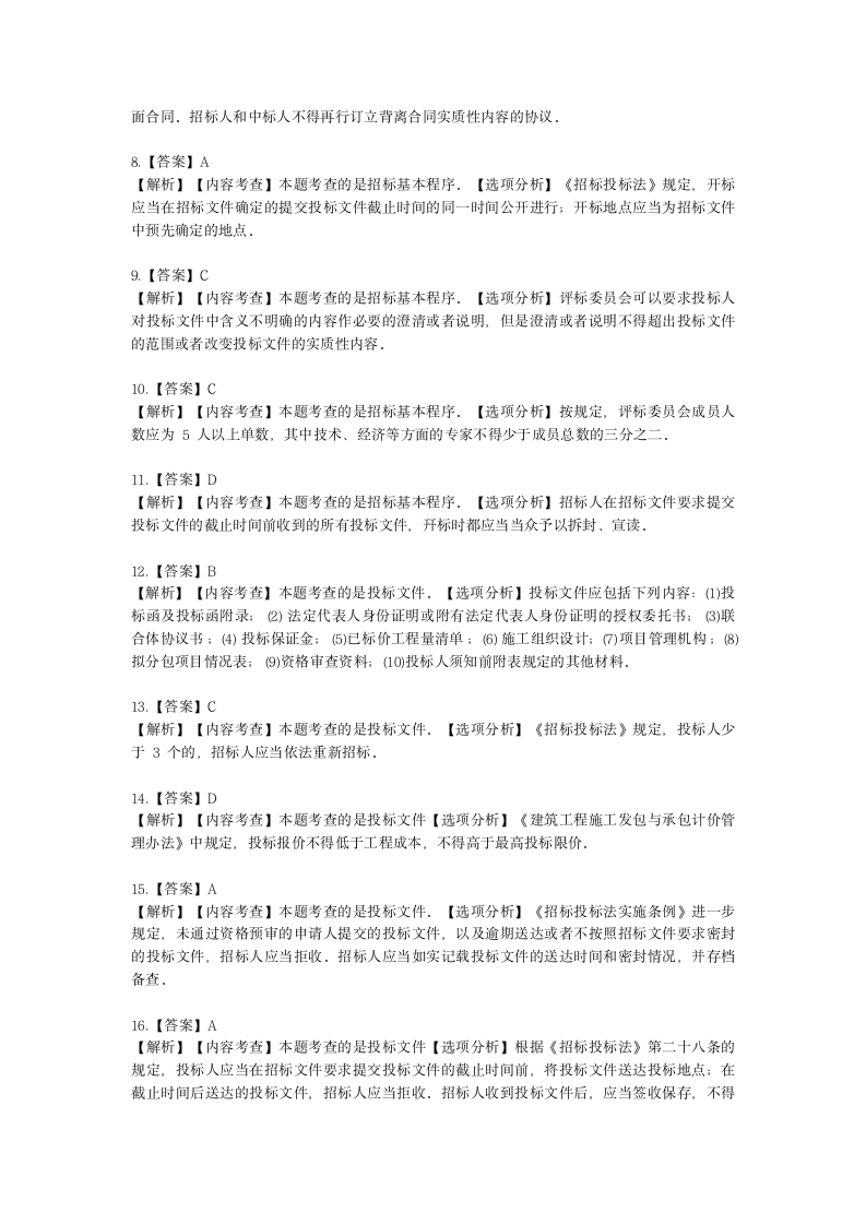 一级建造师建设工程法规及相关知识第三章建设工程发承包法律制度含解析.docx第11页