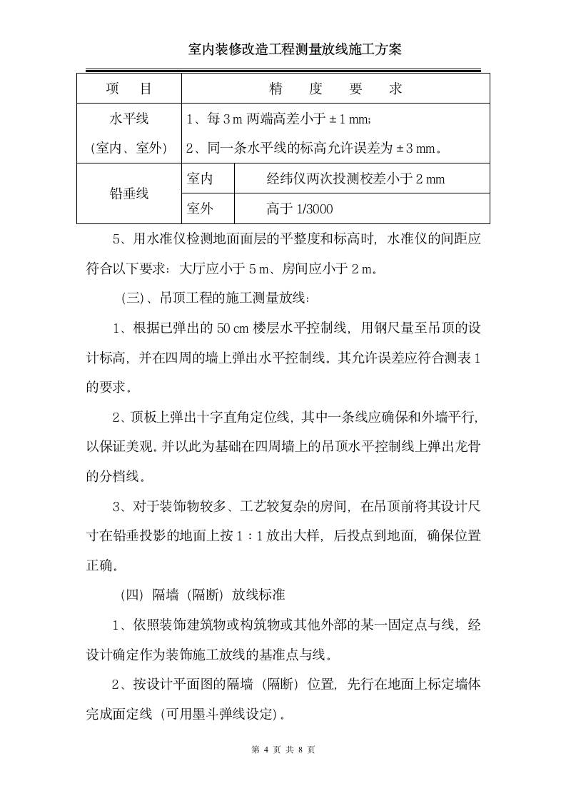 室内装修改造工程测量放线施工方案.doc第4页