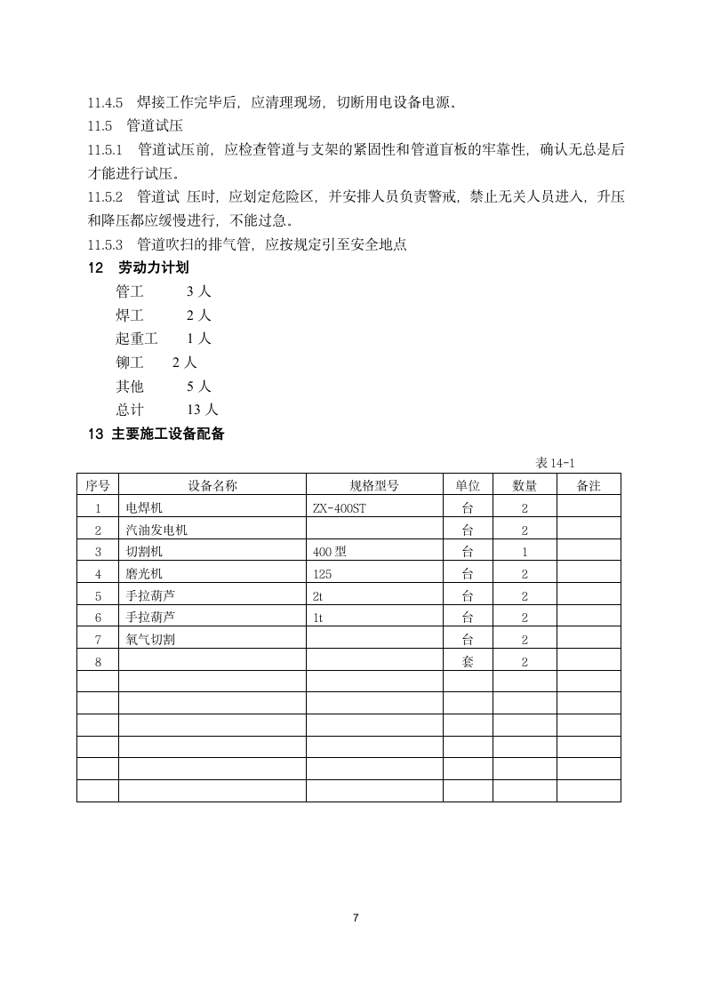 野外管道施工方案.doc第8页