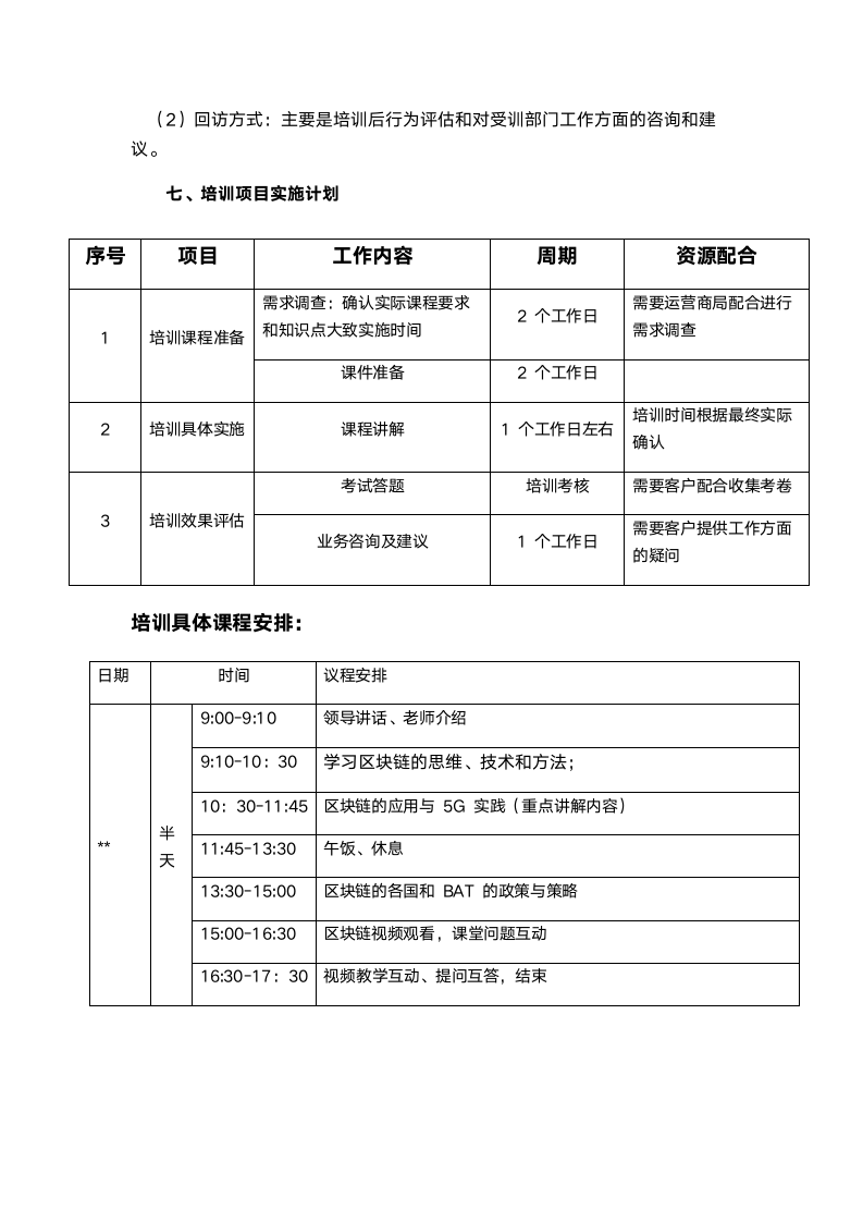 区块链与5G培训方案.docx第4页