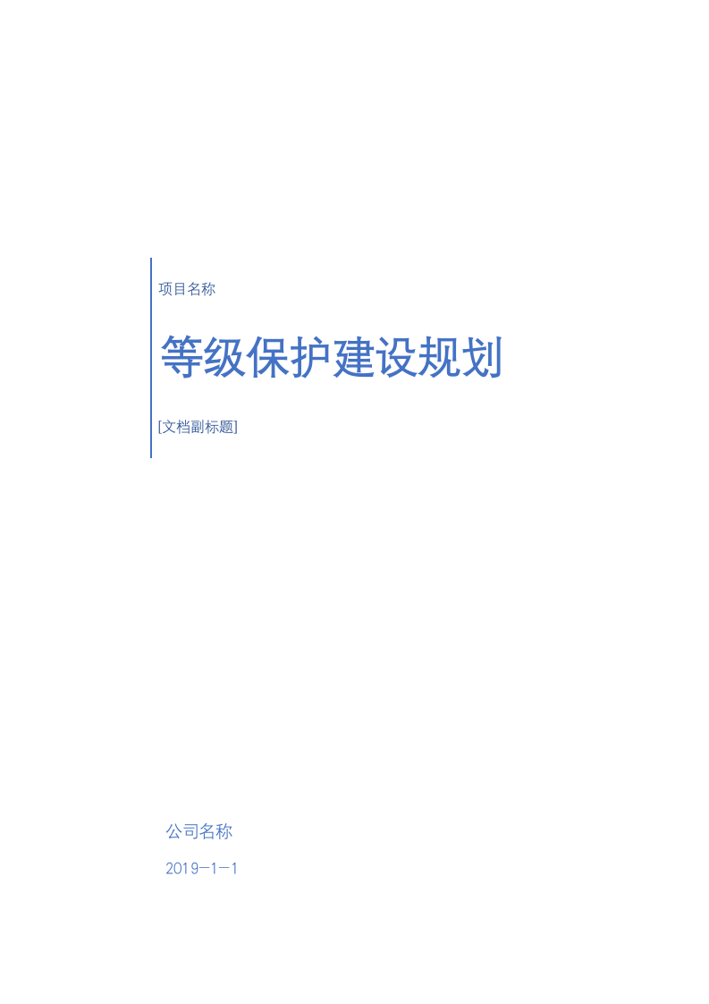 等级保护建设规划.docx第1页