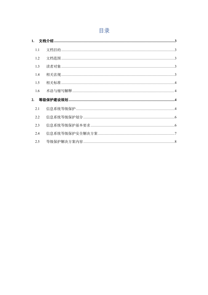 等级保护建设规划.docx第2页