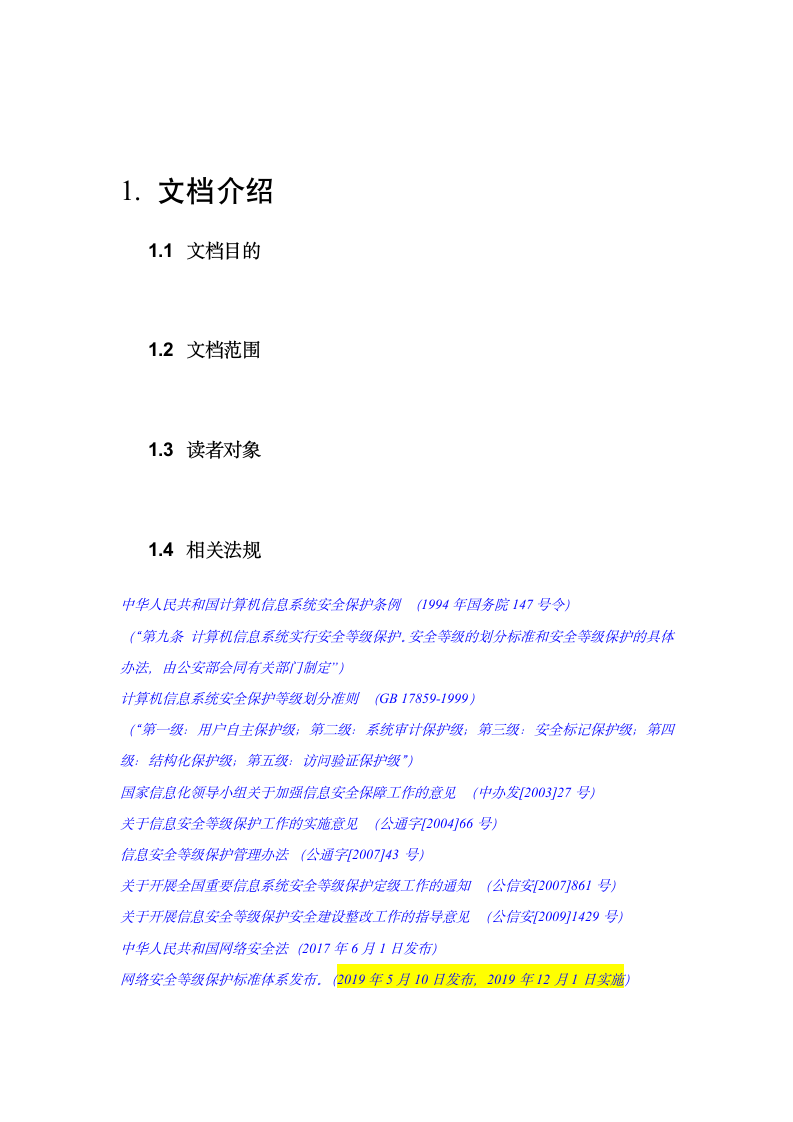 等级保护建设规划.docx第3页