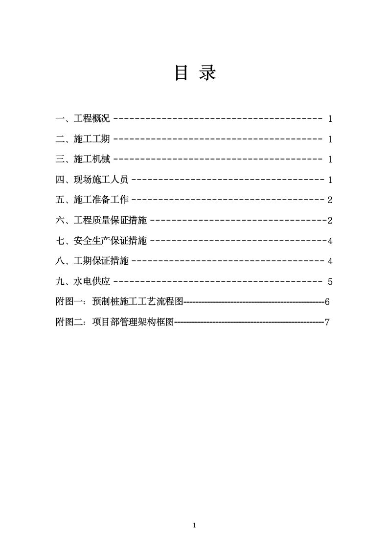 广州增城市新塘柴油锤击桩组织设计方案.doc第8页